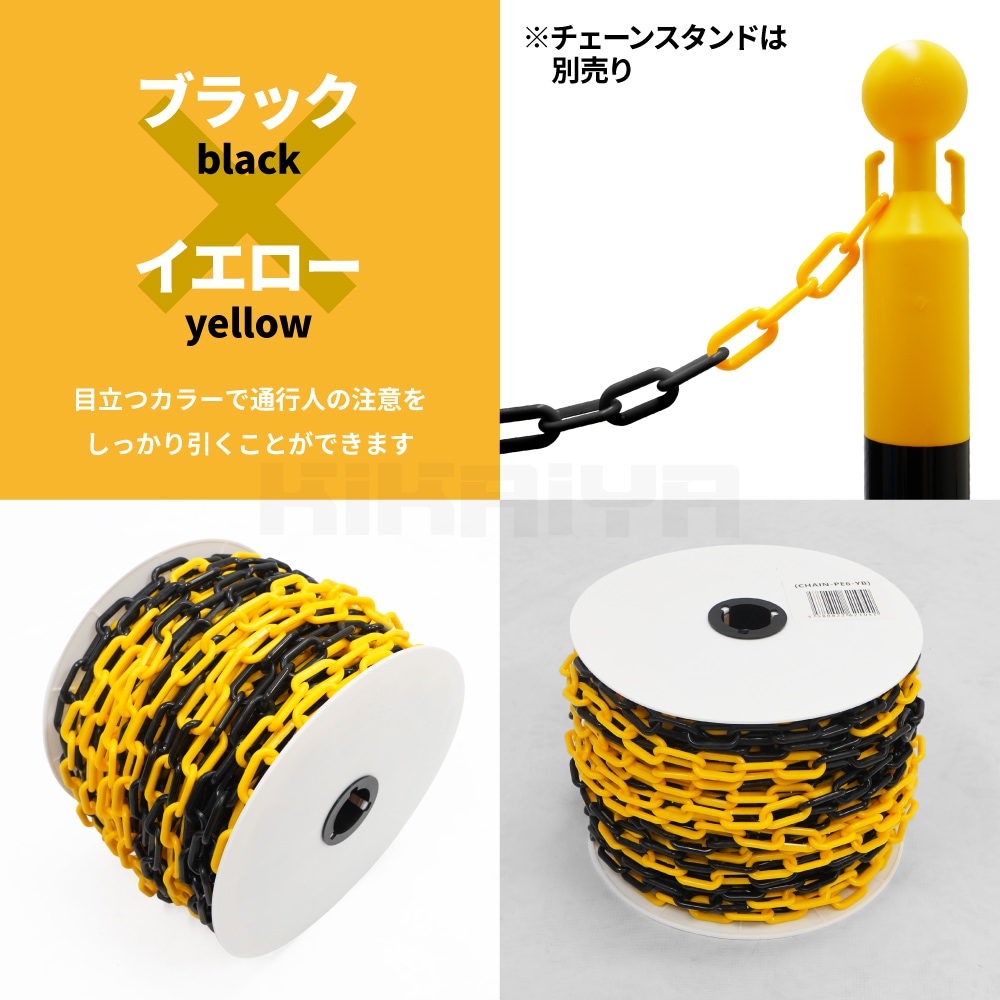 プラスチックチェーン 6mm×50m トラタイプ チェーンスタンド用 軽量 プラチェーン 仕切 駐車禁止 立入禁止 駐車場 侵入防止 工事安全保安用品 KIKAIYA