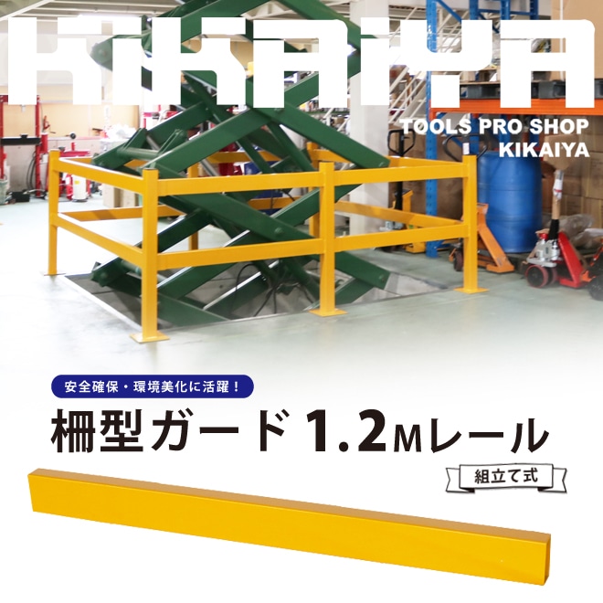 パイプガード 柵型ガード 1.2Mレール 1個 組立て式 セーフティーガード