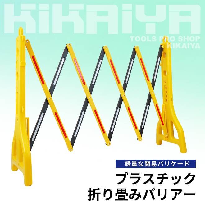 バリケード 工事現場 屋外 幅2.5m バリケードフェンス 伸縮 プラスチック折り畳みバリアー 門扉 軽量 バリア ガード