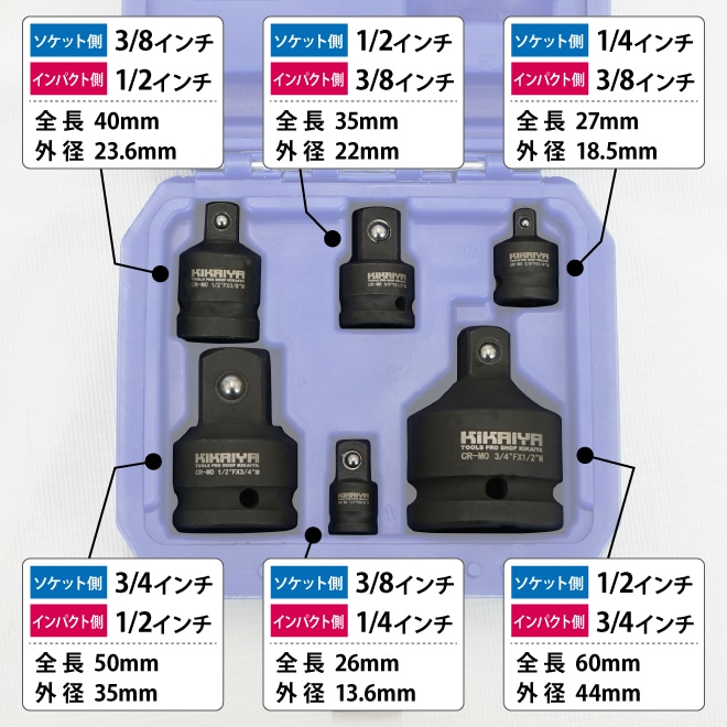 インパクトソケットアダプター 6個セット タイヤ交換 ソケット 