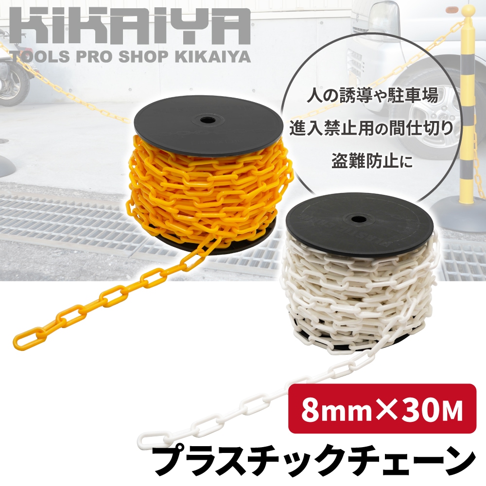 プラスチックチェーン 8mm×30m イエロー チェーンスタンド用 軽量 プラチェーン 仕切 駐車禁止 立入禁止 駐車場 侵入防止 工事安全保安用品 KIKAIYA