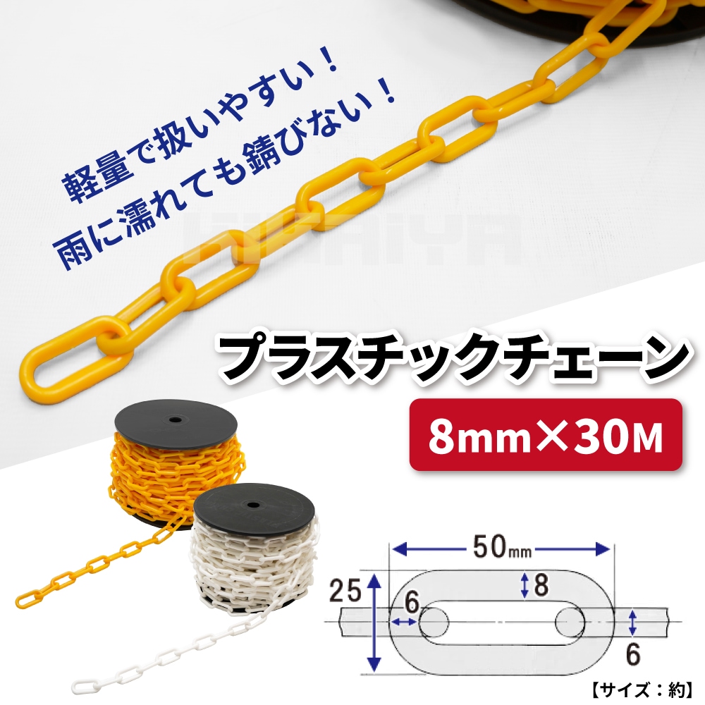 プラスチックチェーン 8mm×30m イエロー チェーンスタンド用 軽量 プラチェーン 仕切 駐車禁止 立入禁止 駐車場 侵入防止 工事安全保安用品 KIKAIYA
