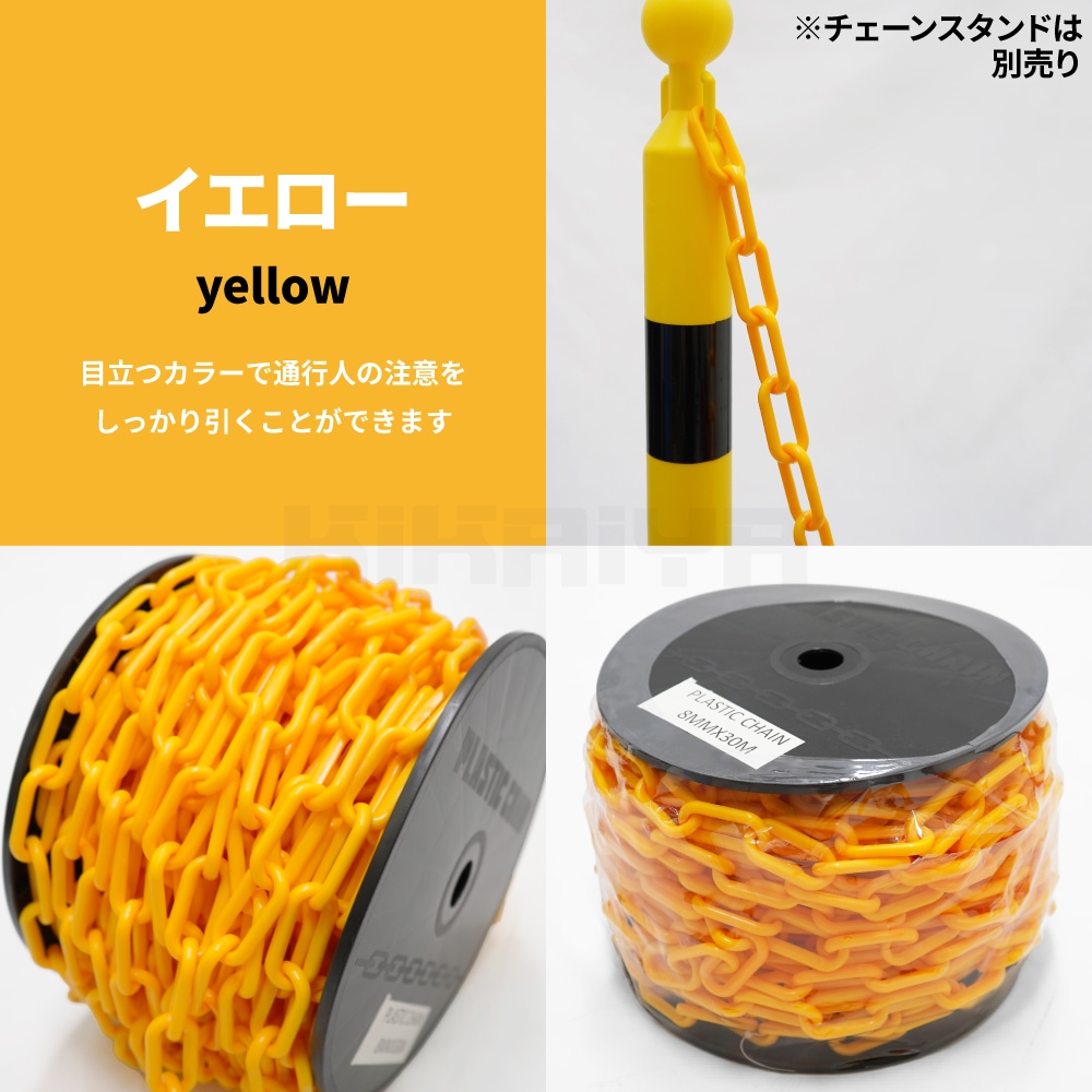 プラスチックチェーン 8mm×30m イエロー チェーンスタンド用 軽量 プラチェーン 仕切 駐車禁止 立入禁止 駐車場 侵入防止 工事安全保安用品 KIKAIYA