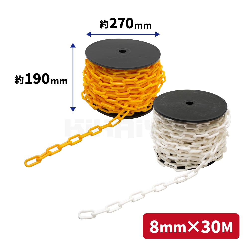 プラスチックチェーン 8mm×30m イエロー チェーンスタンド用 軽量 プラチェーン 仕切 駐車禁止 立入禁止 駐車場 侵入防止 工事安全保安用品 KIKAIYA