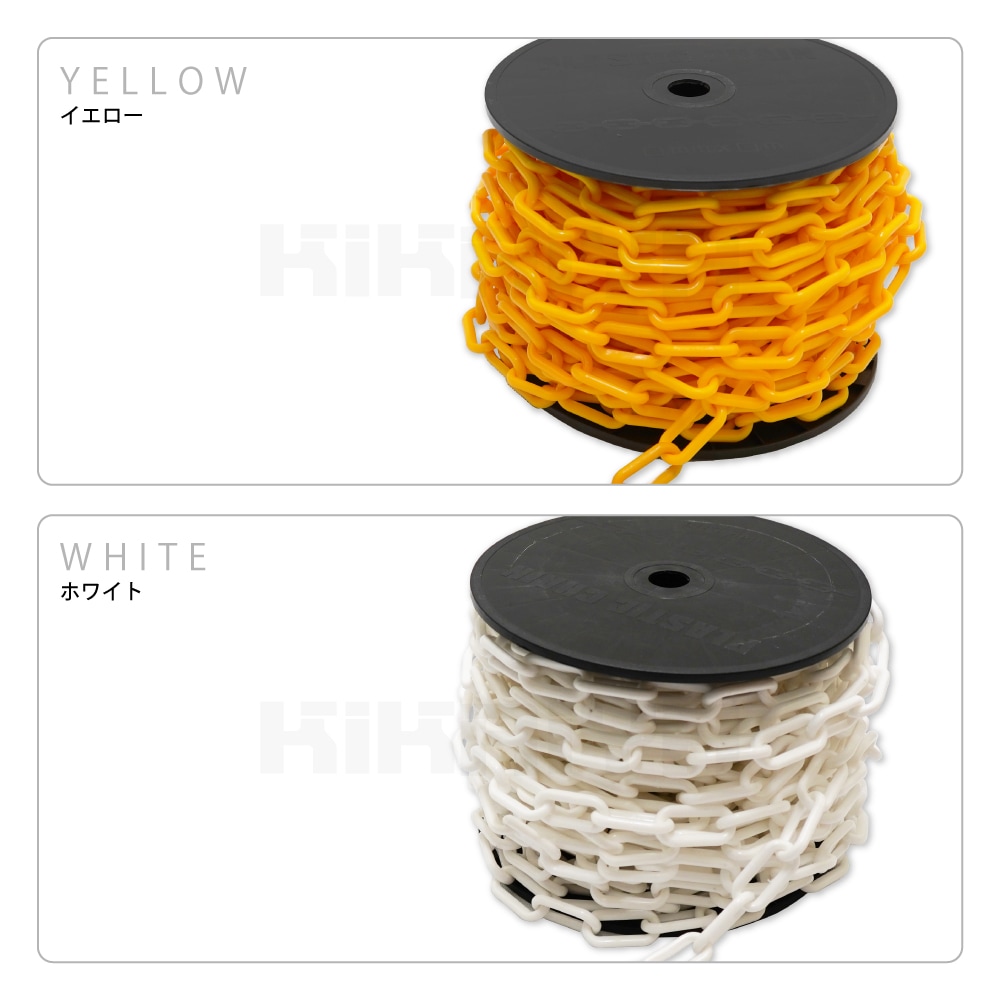 プラスチックチェーン 8mm×30m イエロー チェーンスタンド用 軽量 プラチェーン 仕切 駐車禁止 立入禁止 駐車場 侵入防止 工事安全保安用品 KIKAIYA
