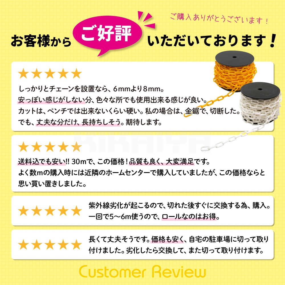プラスチックチェーン 8mm×30m イエロー チェーンスタンド用 軽量 プラチェーン 仕切 駐車禁止 立入禁止 駐車場 侵入防止 工事安全保安用品 KIKAIYA