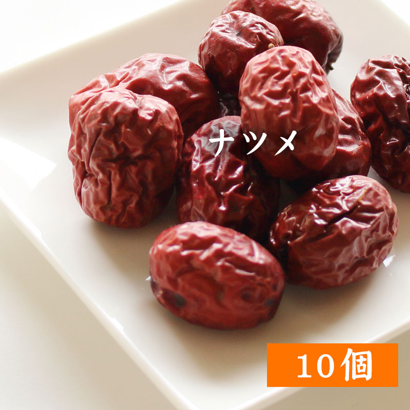 ナツメ なつめ 棗 10個 無農薬 極上ドライなつめ オーガニック 有機棗 無添加 なつめ ドライフルーツ ナツメ茶 乾燥棗 サムゲタン 薬膳 妊婦 鉄分 葉酸 006 【ネコポス対応】