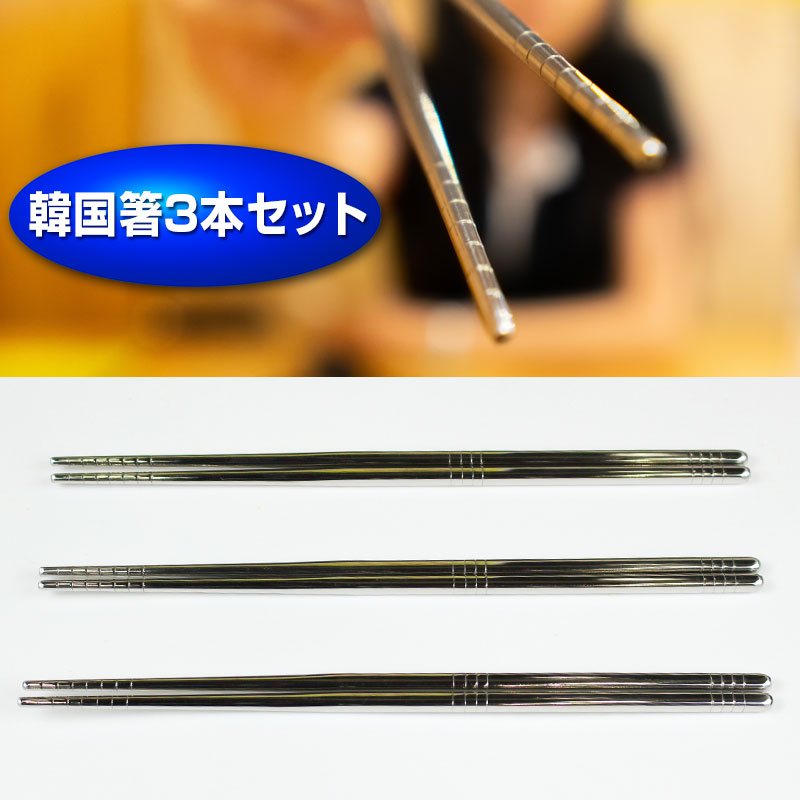 金属箸 ステンレス 韓国箸 3膳 S-004