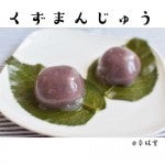くずまんじゅう|くずまんじゅう