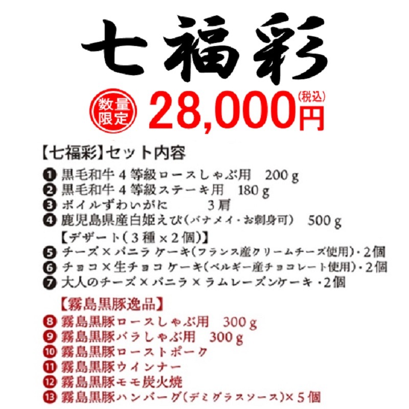 送料無料!七福彩(全13品目)