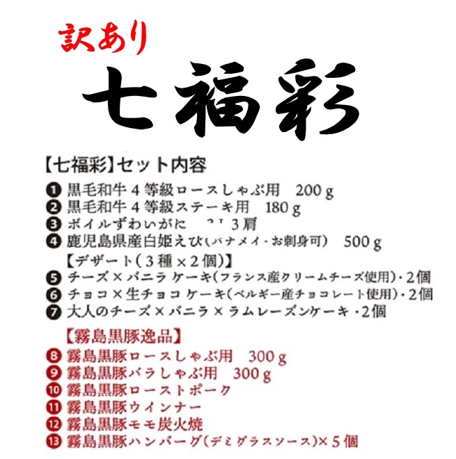 【訳あり・28％OFF(送料無料)】七福彩（全13品目）