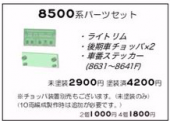 8500系後期型パーツセット(未塗装)