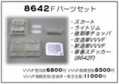 塗装済8642Fパーツセット(VVVF高精密版)