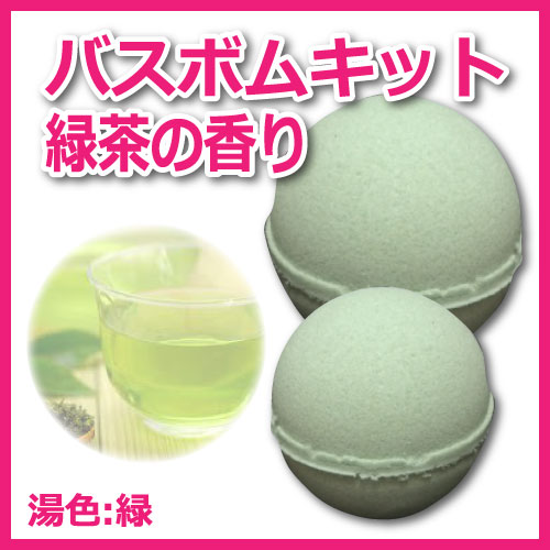 バスボムキット】緑茶 | バスボム | 入浴剤.net 入浴剤の原料 香料