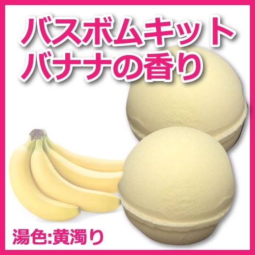 バスボムキット】バナナ | バスボム | 入浴剤.net 入浴剤の原料 香料