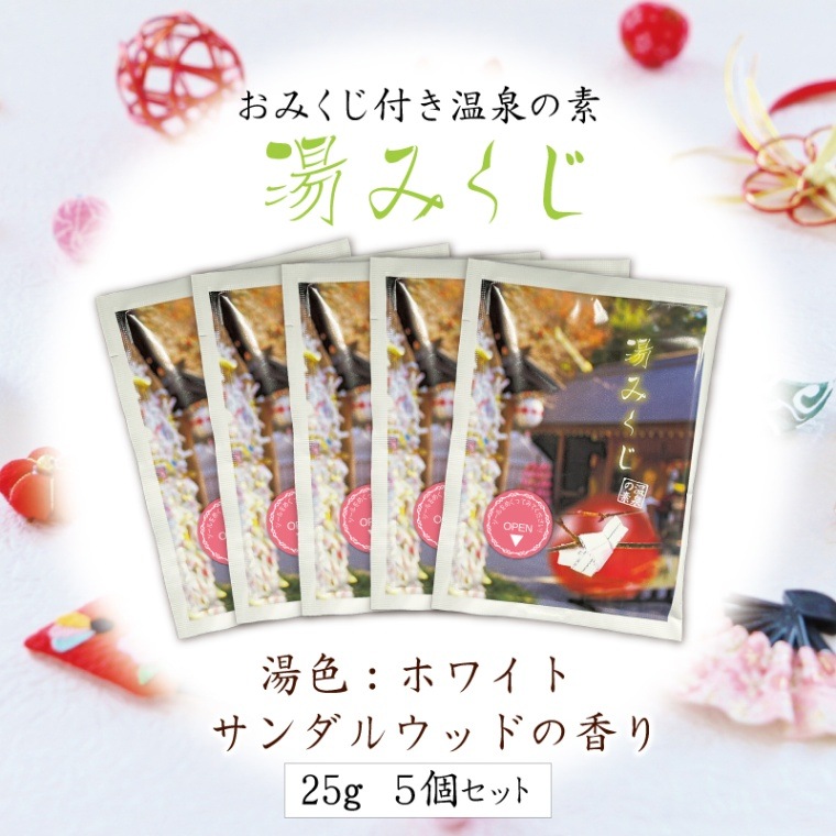 湯みくじ サンダルウッドの香り 【入浴剤】 25g×5個セット | バス