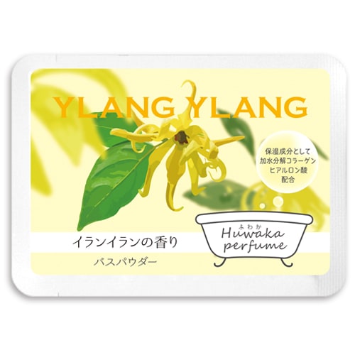 フワカパフュームイランイランの香り 入浴剤 バスパウダー フワカパフューム 入浴剤 Net 入浴剤の原料 香料 着色料 実験 研究