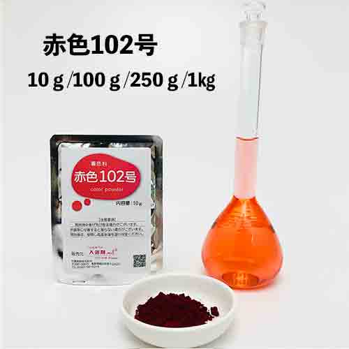 着色料 赤色 102号 /10g,100g,250g,1kg ※商品発送までに3～4営業日