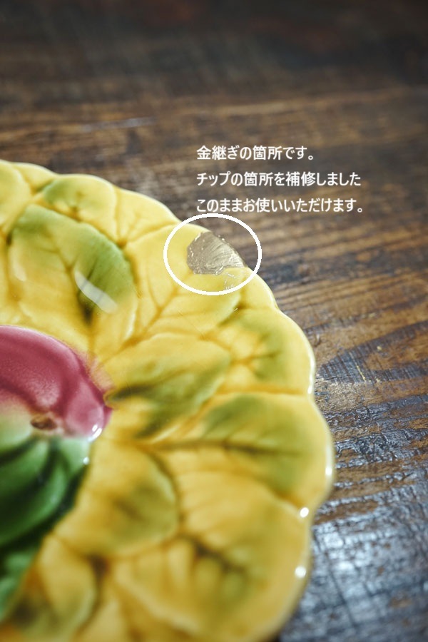 金継ぎで蘇ったサルグミンヌフルーツのバルボティーヌプレートW19.5cm