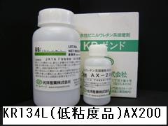 KR-134L(500g)AX-200(100g)セット(低粘度タイプ)も3300円(税込)以上で