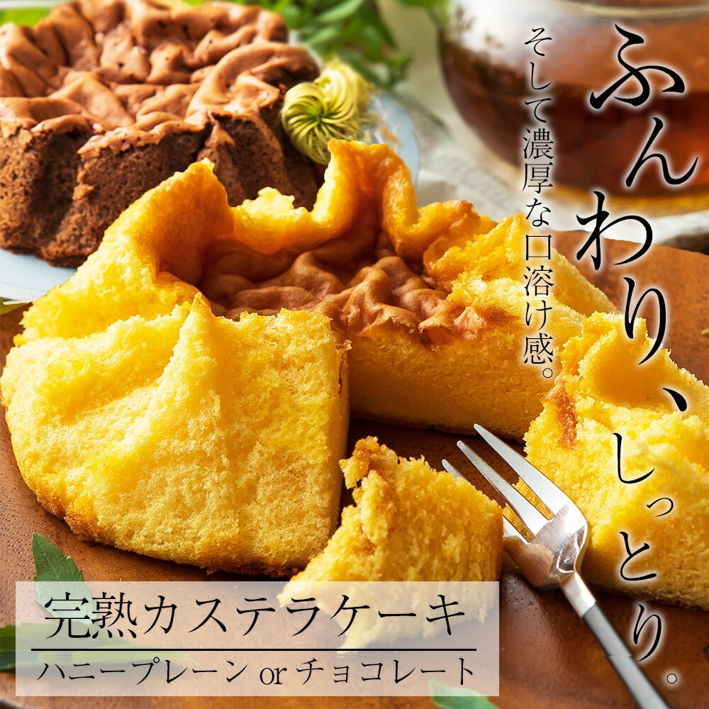 【送料無料】【完熟カステラケーキ】