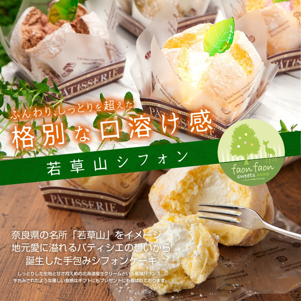 【若草山シフォンケーキ faonfaon-ファンファン-】【アソート9個セット】