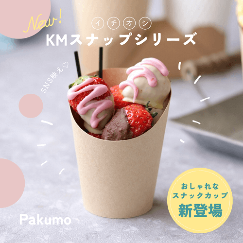 紙カップ KMスナップL ナチュラル｜テイクアウト容器の通販Pakumo