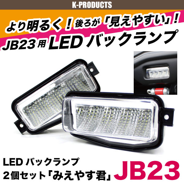 ���ꥢ��󥹥����� ����ˡ� JB23 �Хå����� LED �饤�� �ߤ��䤹�� 2�ĥ��å� K-PRODUCTS���ꥸ�ʥ�