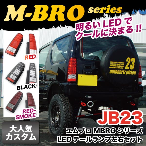 ����ˡ� JB23 LED �ơ�����׺������å� �ѡ��� �饤�� ����֥�  ��å�/�֥�å�/��åɥ��⡼��  MBRO
