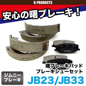 ����ˡ� ��ư ��֥졼���ѥå�&�֥졼�����塼���å� JB23 JB33