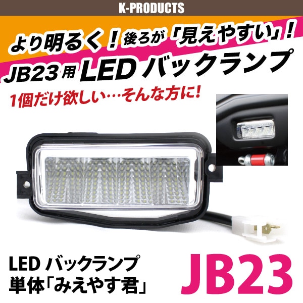 ����ˡ� �饤�� LED �Хå����� �ߤ��䤹�� ��¦1�� JB23 K-PRODUCTS���ꥸ�ʥ�