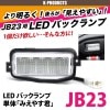 ジムニー ライト LED バックランプ みえやす君 片側1個 JB23 K-PRODUCTSオリジナル