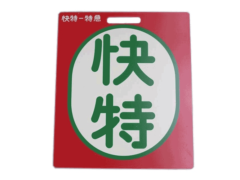 【京浜急行】［前頭板　種別板］（表）特　急（裏）快　特 京急公認】|種別板レプリカ（快特・特急） | 京急ミュージアムグッズ