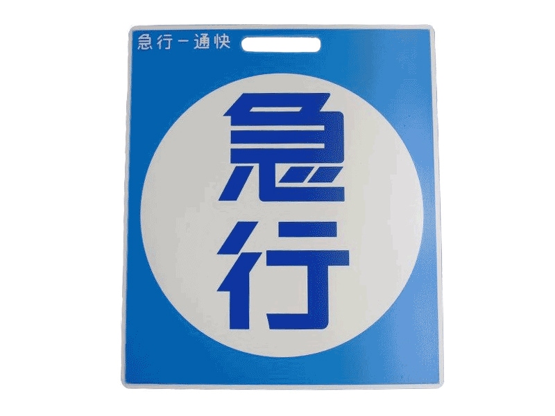 京急公認】|種別板レプリカ（急行・通勤快特） | 京急ミュージアム