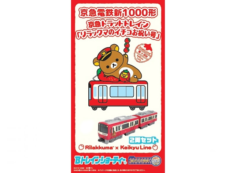 京急 新1000形 リラックマのイチゴお祝い号 8両編成セット（動力付き）激レア 京急新1000形「リラックマのイチゴお祝い号」8両編成セット(動力
