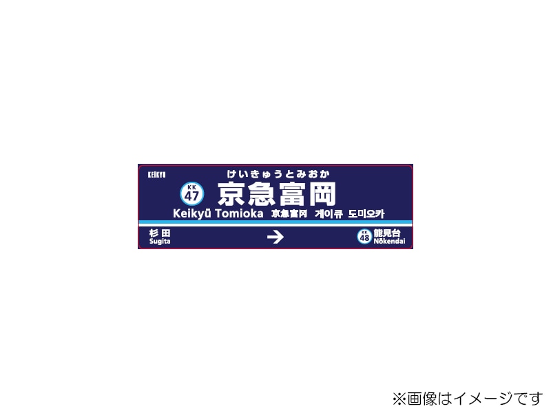 京急公認】|駅名板マグネット 京急富岡駅 | 駅名板・駅案内板