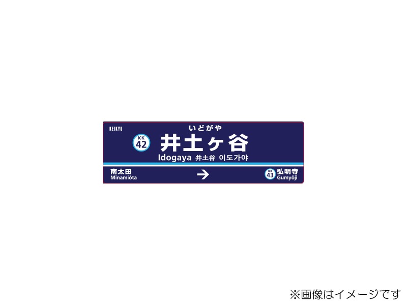 京急公認】|駅名板マグネット 井土ヶ谷駅 | 駅名板・駅案内板グッズ