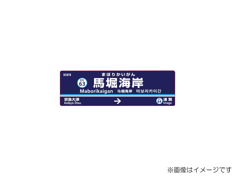 京急公認】|駅名板マグネット 馬堀海岸駅 | 駅名板・駅案内板