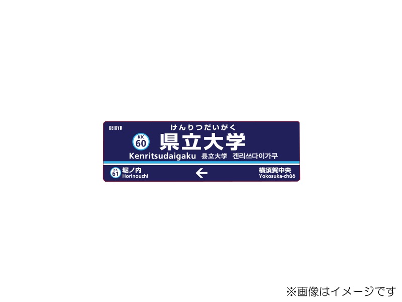 京急公認】|駅名板マグネット 県立大学駅 | 駅名板・駅案内板グッズ