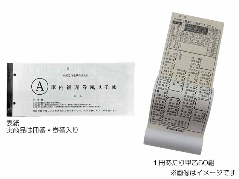 京急公認】|車内補充券風メモ帳（A券風） | すべての商品 | 京
