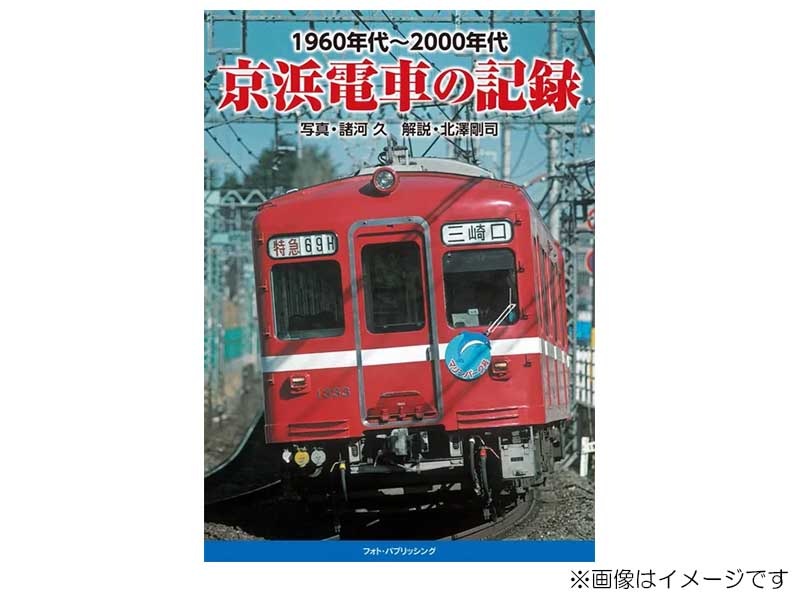 京浜急行電鉄株式会社 創立60周年記念 電車の置物 レトロ 昭和33
