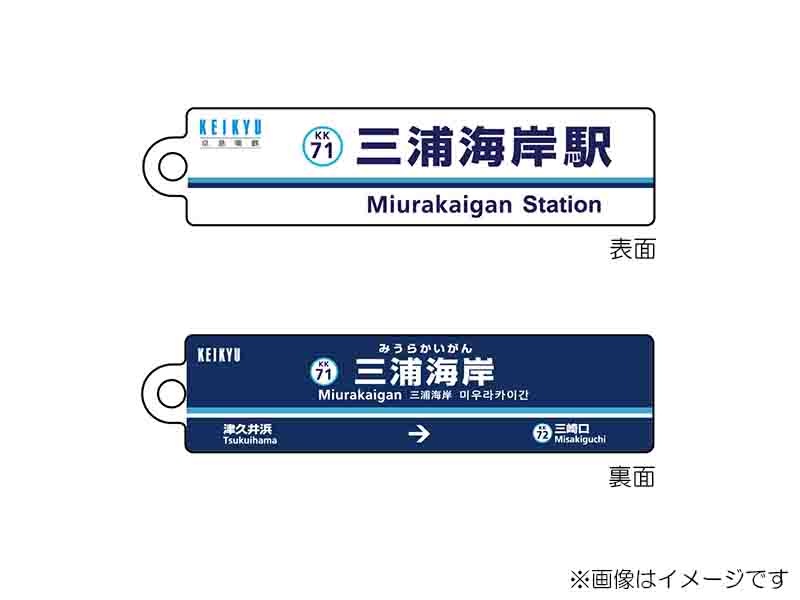 京急公認】|駅名板キーホルダー 三浦海岸駅 | 駅名板・駅案内板グッズ