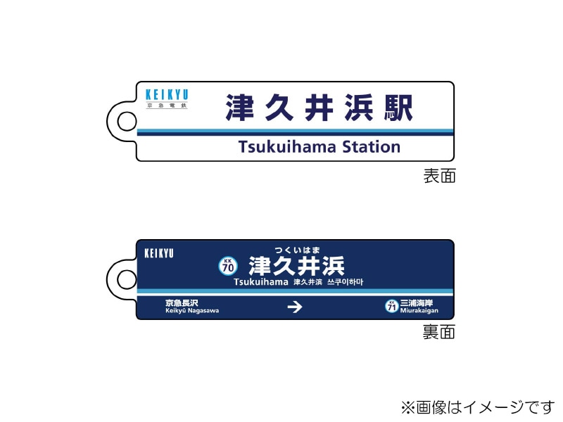 京急公認】|駅名板キーホルダー 津久井浜駅 | 駅名板・駅案内板グッズ