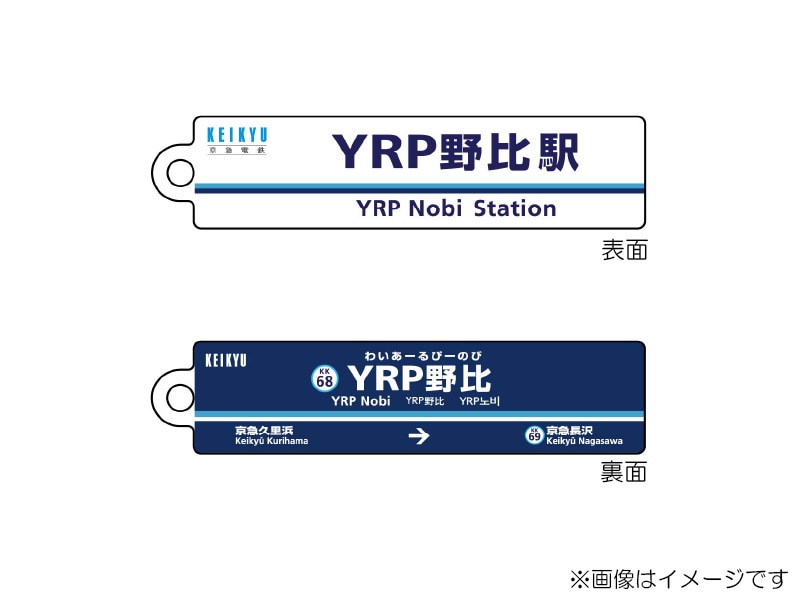 京急公認】|駅名板キーホルダー YRP野比駅 | 駅名板・駅案内板
