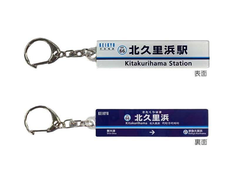京急公認】|駅名板キーホルダー 北久里浜駅 | 駅名板・駅案内板グッズ