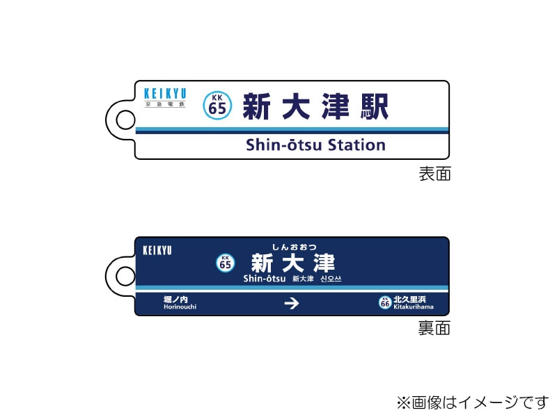 もとす 駅名板 京急公認】|駅名板キーホルダー 新大津駅 | 駅名板・駅案内板グッズ
