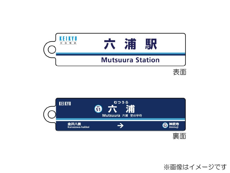 京急公認】|駅名板キーホルダー 六浦駅 | 駅名板・駅案内板グッズ,駅名