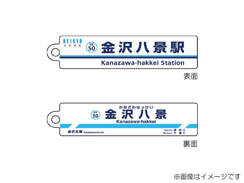 京急公認】|駅名板キーホルダー 金沢八景駅 | 駅名板・駅案内板グッズ