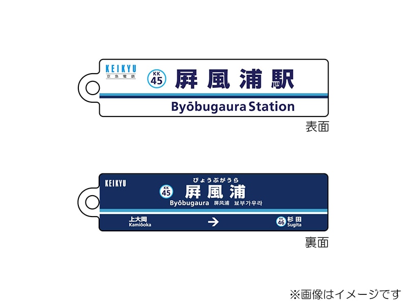 京急公認】|駅名板キーホルダー 屏風浦駅 | 駅名板・駅案内板グッズ