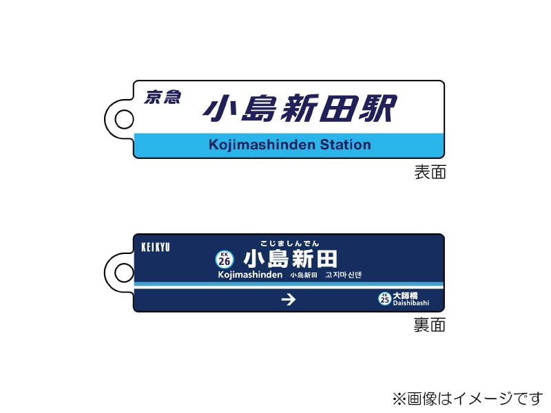 京急公認】|駅名板キーホルダー 小島新田駅 | 駅名板・駅案内板グッズ
